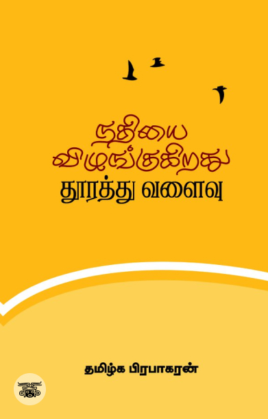 நதியை விழுங்குகிறது தூரத்து வளைவு