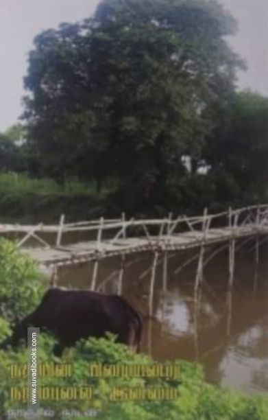 நதியின் பிழையன்று நறும்புனல் இன்மை