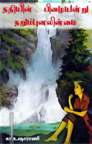 நதியின் பிழையன்று நறும்புனலின்மை