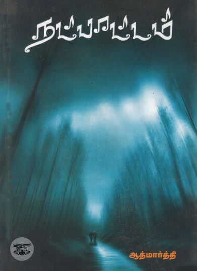 [:ta]நட்பாட்டம்[:en]நட்பாட்டம்[:]