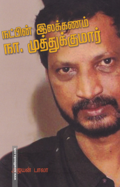 நட்பின் இலக்கணம் நா. முத்துக்குமார்