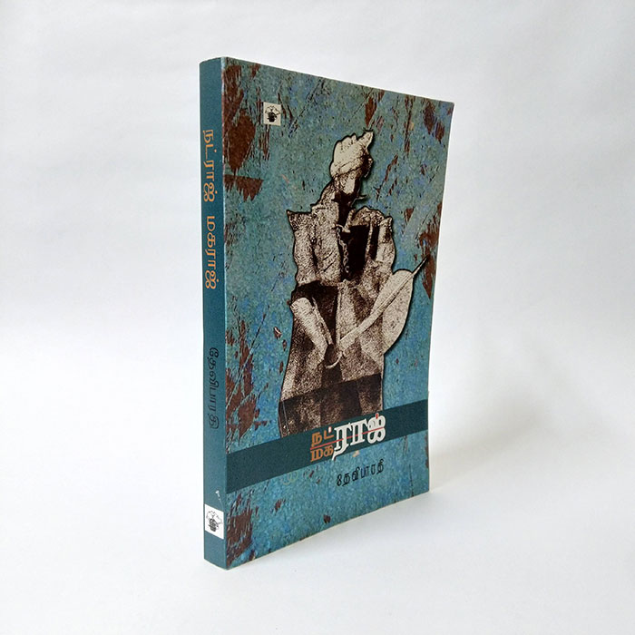 நட்ராஜ் மகராஜ்