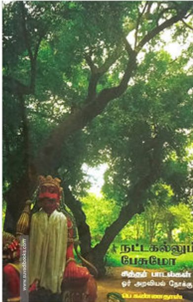 நட்டகல்லும் பேசுமோ?