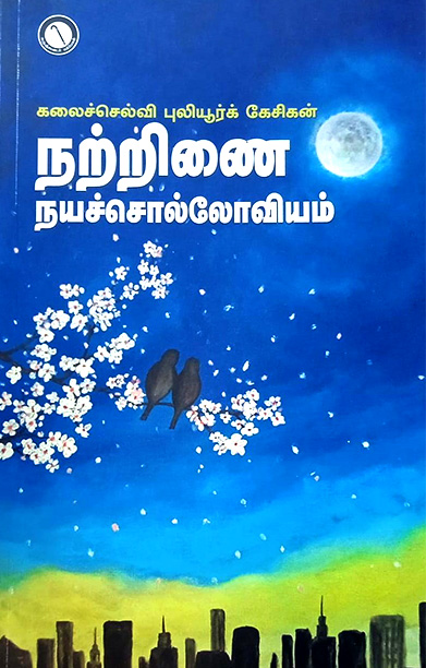 நற்றினை நயச்சொல்லோவியம்