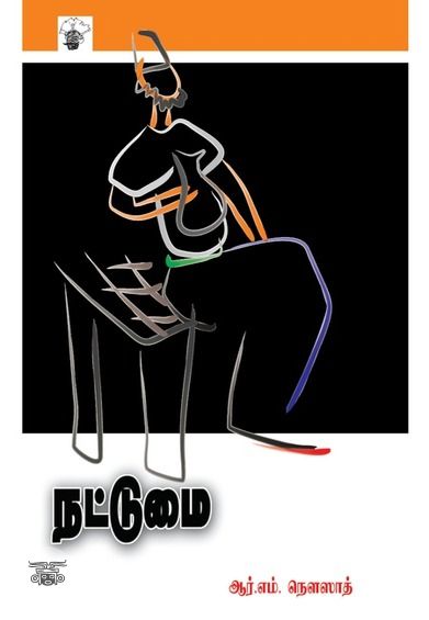 நட்டுமை