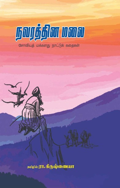 நவரத்தின மலை