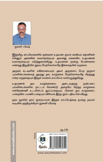 நாவல் வடிவில் உதயண குமார காவியம்