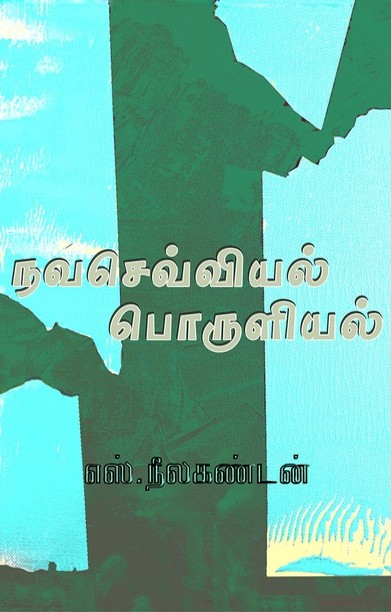 நவசெவ்வியல் பொருளியல்
