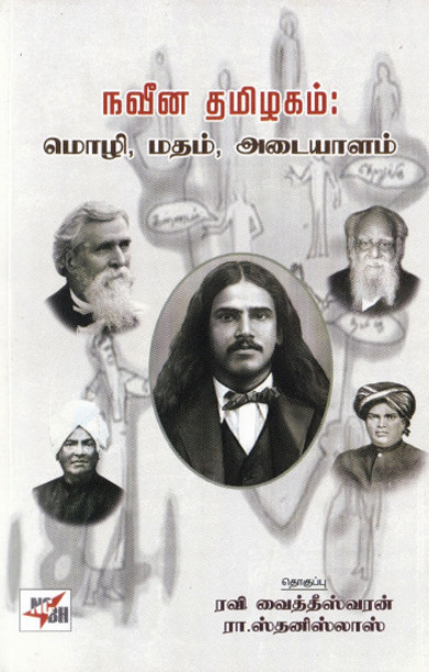 நவீன தமிழகம்: மொழி, மதம், அடையாளம்