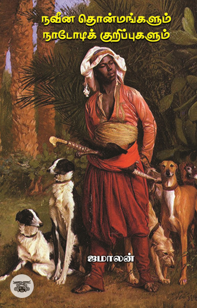 நவீன தொன்மங்களும் நாடோடிக் குறிப்புகளும்