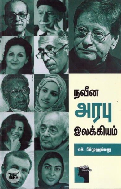 நவீன அரபு இலக்கியம்