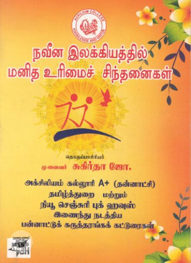 [:ta]நவீன இலக்கியத்தில் மனித உரிமைச் சிந்தனைகள்[:en]நவீன இலக்கியத்தில் மனித உரிமைச் சிந்தனைகள்[:]