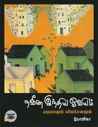 நவீன இந்திய ஓவியம்: வரலாறும் விமர்சனமும்