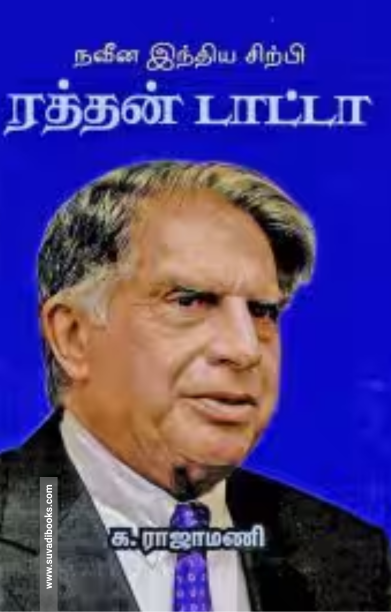 நவீன இந்திய சிற்பி ரத்தன் டாட்டா