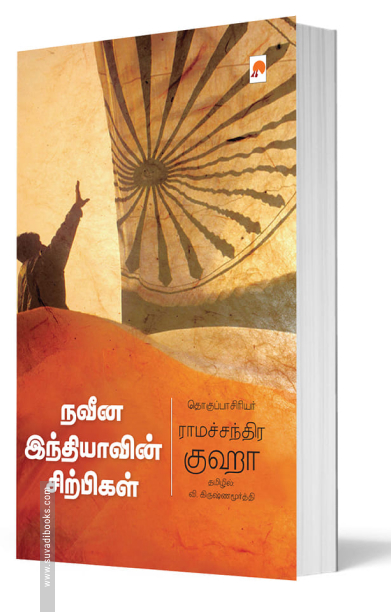 நவீன இந்தியாவின் சிற்பிகள்