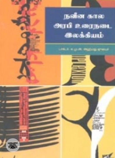 நவீன கால அரபி உரைநடை இலக்கியம்