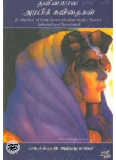 நவீன கால அரபிக் கவிதைகள்