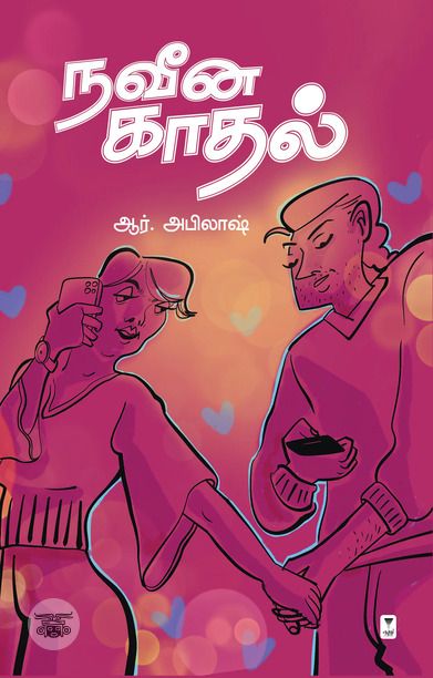 நவீன காதல்