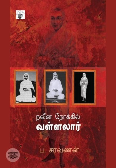 நவீன நோக்கில் வள்ளலார்