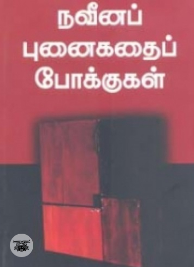 நவீனப் புனைகதைப் போக்குகள்