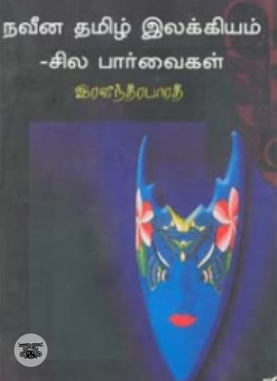 நவீன தமிழ் இலக்கியம் சில பார்வைகள்