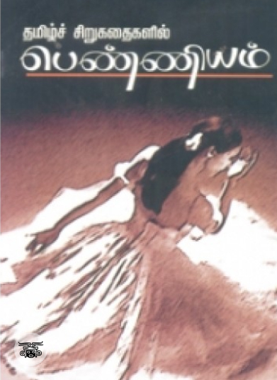 நவீன தமிழ் இலக்கியம் சில பார்வைகள்