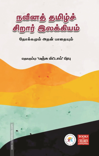 நவீனத் தமிழ்ச் சிறார் இலக்கியம்