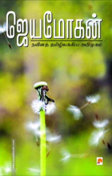 நவீனத் தமிழிலக்கிய அறிமுகம்