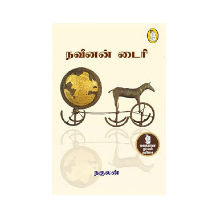 நவீனன் டைரி