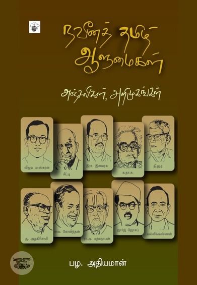 நவீனத் தமிழ் ஆளுமைகள்