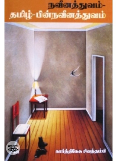 நவீனத்துவம்-தமிழ்-பின்நவீனத்துவம்