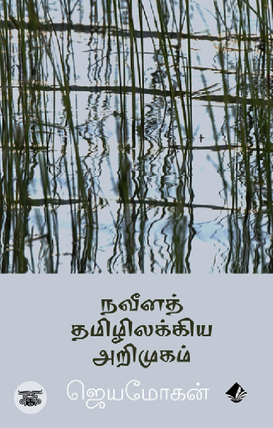 [:en]நவீனத் தமிழிலக்கிய அறிமுகம் (விஷ்ணுபுரம் பதிப்பகம்)[:ta]நவீனத் தமிழிலக்கிய அறிமுகம் (விஷ்ணுபுரம் பதிப்பகம்)[:]