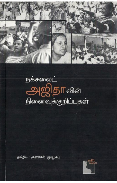 நக்ச​லைட் அஜிதாவின் நி​னைவுக் குறிப்புகள்