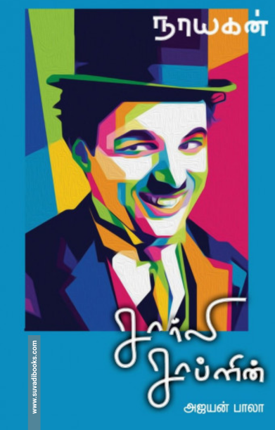 நாயகன் சார்லி சாப்ளின்