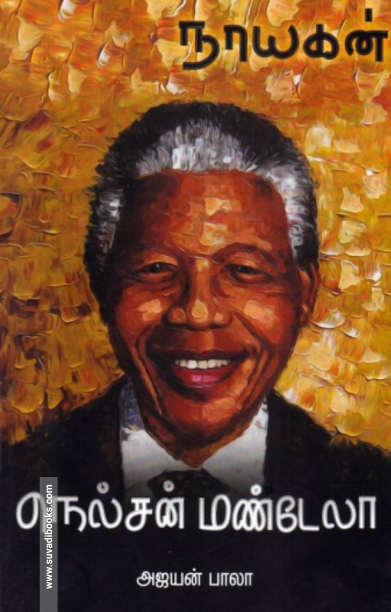 நாயகன் மண்டேலா