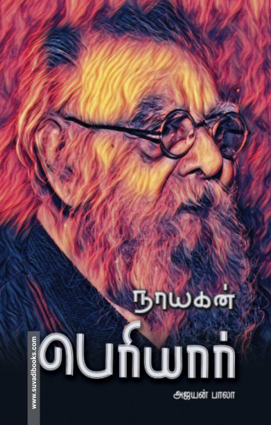 நாயகன் பெரியார்