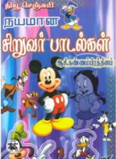 நயமான சிறுவர் பாடல்கள்
