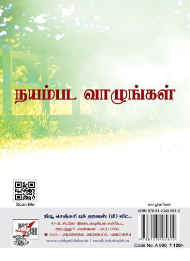 [:en]நயம்பட வாழுங்கள்[:ta]நயம்பட வாழுங்கள்[:]