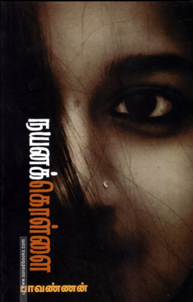 நயனக் கொள்ளை