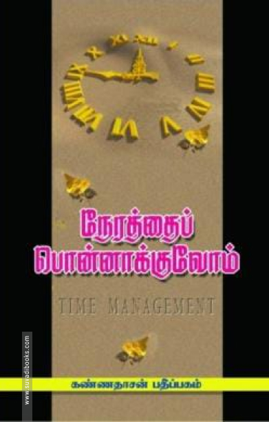 நேரத்தைப் பொன்னாக்குவோம்