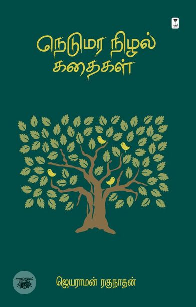 நெடுமர நிழல் கதைகள்