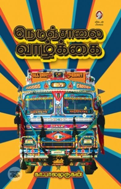 [:en]நெடுஞ்சாலை வாழ்க்கை[:ta]நெடுஞ்சாலை வாழ்க்கை[:]