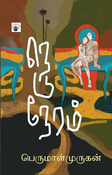 நெடுநேரம் (நாவல்)