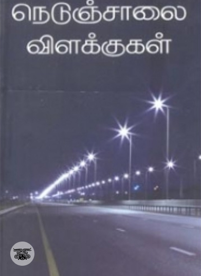 நெடுஞ்சாலை விளக்குகள்
