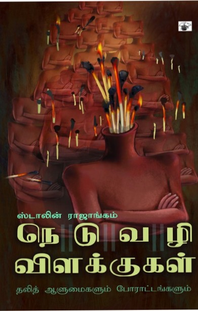 நெடுவழி விளக்குகள் (தலித் ஆளுமைகளும் போராட்டங்களும்