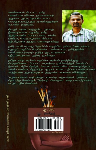 நெடுவழி விளக்குகள் (தலித் ஆளுமைகளும் போராட்டங்களும்