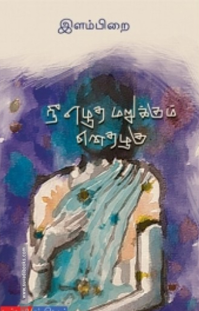 நீ எழுத மறுக்கும் எனதழகு