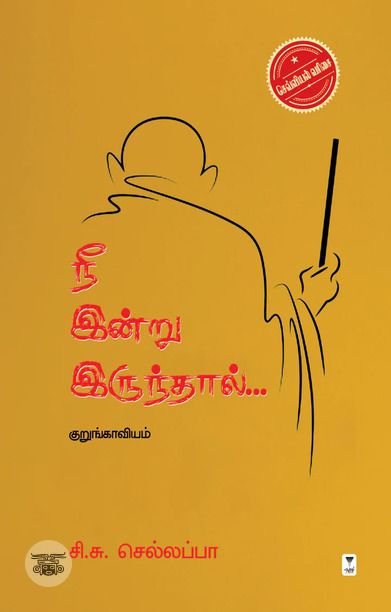 நீ இன்று இருந்தால்