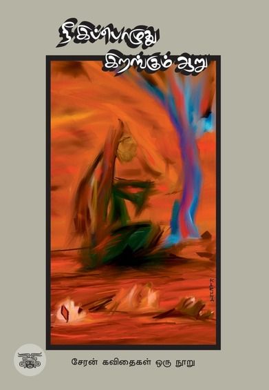 நீ இப்பொழுது இறங்கும் ஆறு