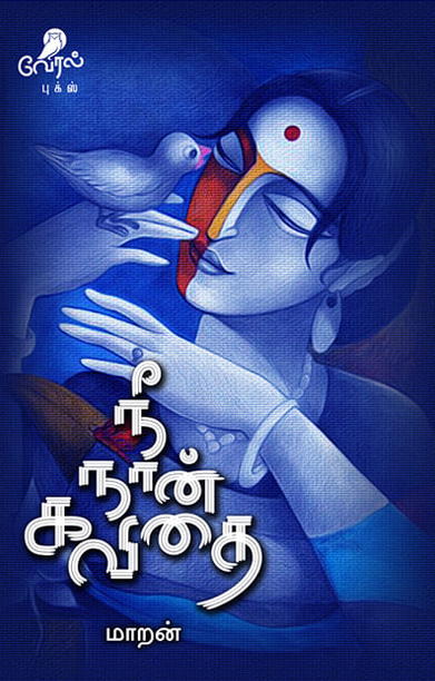 நீ நான் கவிதை